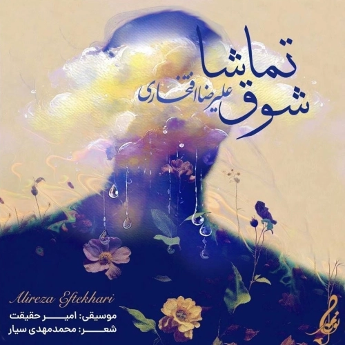 Cover artwork for Shooghe Tamasha by Alireza Eftekhari